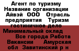 Агент по туризму › Название организации ­ Айвэй, ООО › Отрасль предприятия ­ Туризм, гостиничное дело › Минимальный оклад ­ 50 000 - Все города Работа » Вакансии   . Амурская обл.,Завитинский р-н